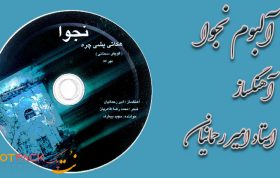 البوم نجوا
