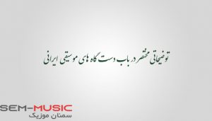 توضیحات مختصردر باب ردیف های موسقی سنتی ایران 2 book2