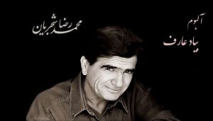 دانلود آلبوم بیاد عارف 3 shajarian