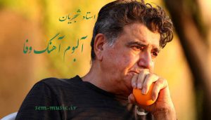 دانلود البوم اهنگ وفا 4 shajarian11