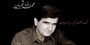 تصنیف بارون از البوم شب -سکوت-کویر 4 shajarian12