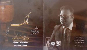 آلبوم ناوک اثر استاد امیر رحمانیان 2 استاد امیر رحمانیان