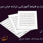 نت آهنگ جان مریم