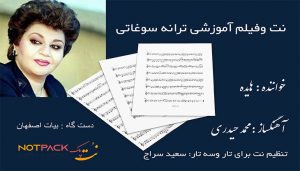 نت سه تار سوغاتی هایده( وقتی میای صدای پات ) 3 نت ترانه سوغاتی هایده