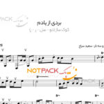 نت آهنگ بردی از یادم
