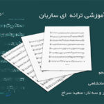 نت ترانه ای ساربان نامجو