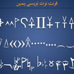 فونت نت نویسی یمین yamin