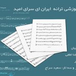 نت ترانه ایران ای سرای امید