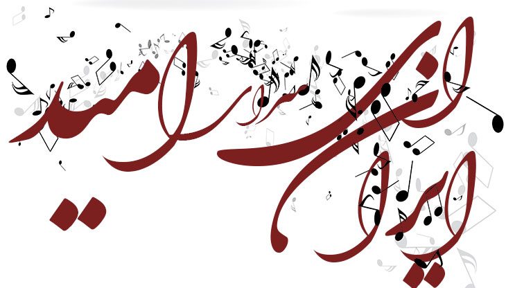 نت و فیلم آموزشی آهنگ ایران