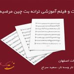 نت آهنگ بت چین مرضیه
