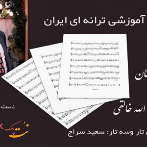 نت ترانه ای ایران بنان