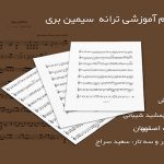 نت ترانه سیمین بری