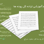 نت ترانه گل پونه ها ایرج بسطامی