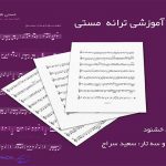 نت آهنگ مستی از هایده