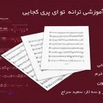 نت تصنیف تو ای پری کجایی