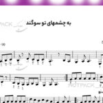 نت به چشمهای تو سوگند از هایده