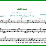 نت ترانه چشم انتظار هایده