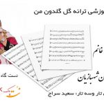 نت ترانه گل گلدون من به همراه فیلم آموزشی