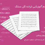 نت آهنگ گل سنگ هایده