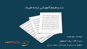 نت ترانه فریاد هایده برای تار و سه تار با فیلم آموزشی 3 نت ترانه فریاد هایده
