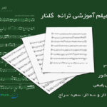 نت ترانه گلنار داریوش رفیعی