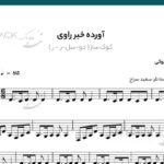 نت ترانه آورده خبر راوی هایده