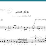 نت ترانه رویای هستی استاد بنان