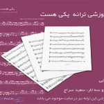 نت ترانه یکی هست مرتضی پاشایی