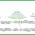 نت ترانه دنیا دنیا حمیرا برای تار