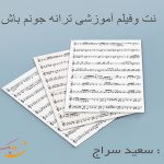 نت ترانه جونم باش آرون افشار