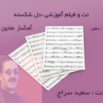 نت ترانه دل شکسته معین