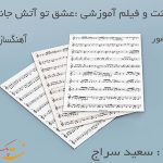 نت ترانه عشق تو آتش جانا