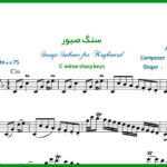 نت اهنگ سنگ صبور محسن چاوشی