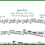 نت ترانه سنگ صبور محسن چاوشی