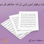 نت عاشقم کردی هوروش بند برای سنتور