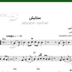 نت ترانه ستایش مرتضی پاشایی