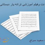 نت ترانه یار دبستانی من