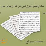 نت آهنگ زیبای من ایوان بند