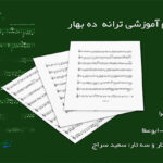 نت ترانه ده بهار حمیرا