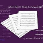نت ترانه گلنار داریوش رفیعی