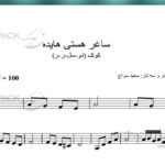 نت آهنگ ساغر هستی هایده