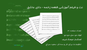 نت آهنگ زخمه ( دلای عاشق )