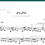 نت ترانه زندگی با تو معین