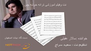 نت ترانه خوشه چین سالار عقیلی