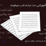 نت ترانه شب میخونه فرهنگ شریف