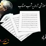 نت ترانه یه شب مهتاب