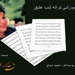 نت ترانه شب عشق هایده