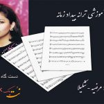 نت ترانه بیداد زمان شکیلا