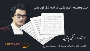 نت ترانه نگران منی برای سه تار 3 نت ترانه نگران منی برای سه تار