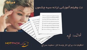 نت ترانه سیه چشمون هایده برای تار و سه تار با فیلم آموزشی 3 نت ترانه سیه چشمون هایده